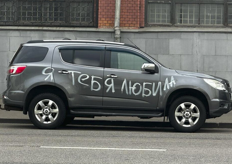    В Москве на автомобиле оставили эмоциональную надпись