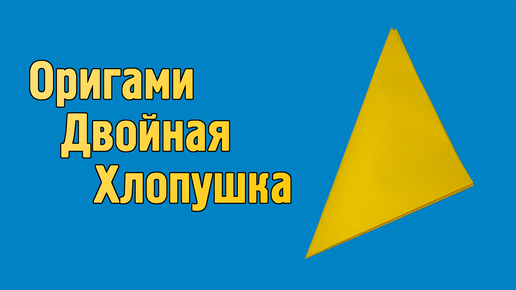 Как сделать хлопушку из бумаги своими руками