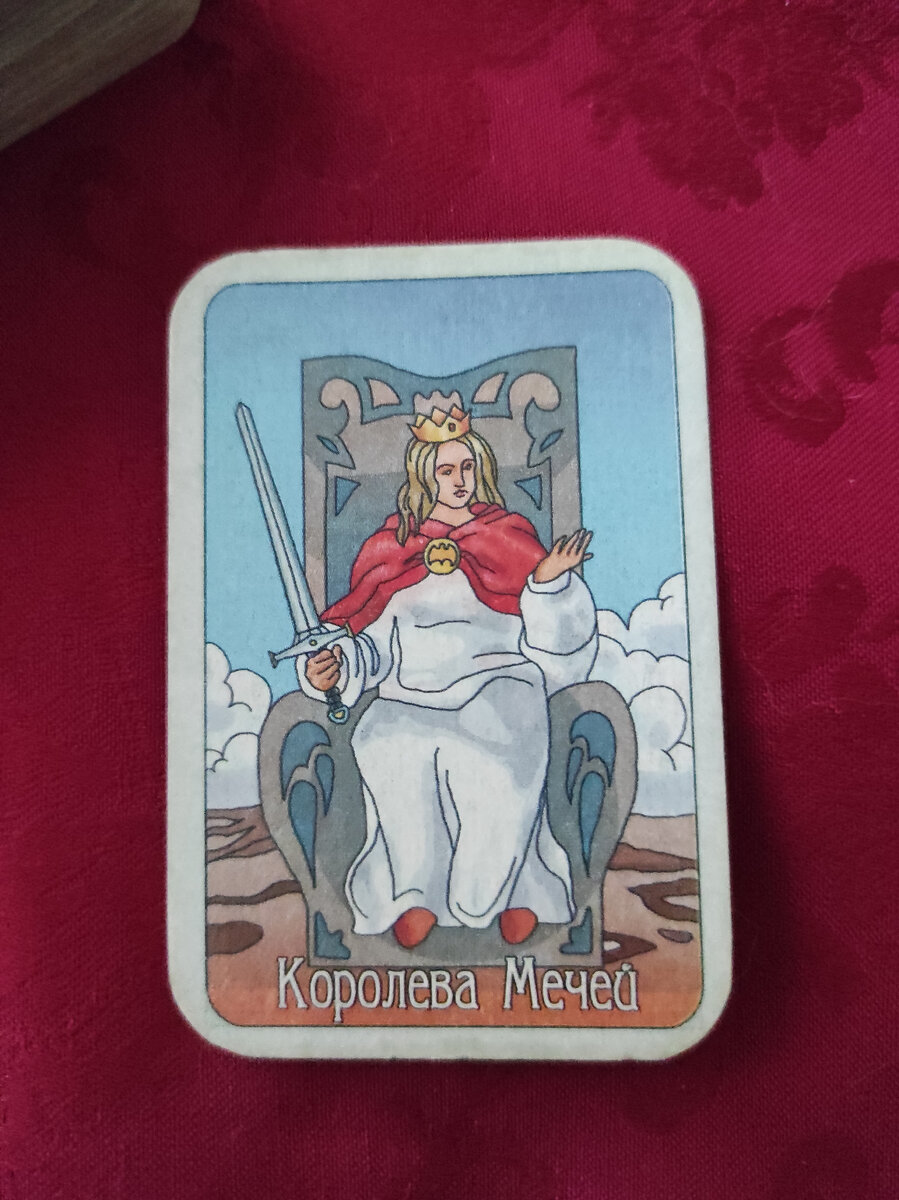 Королева мечей карта дня форум