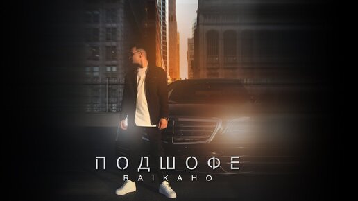 RAIKAHO - Подшофе (Lyric video) @Gammamusiccom