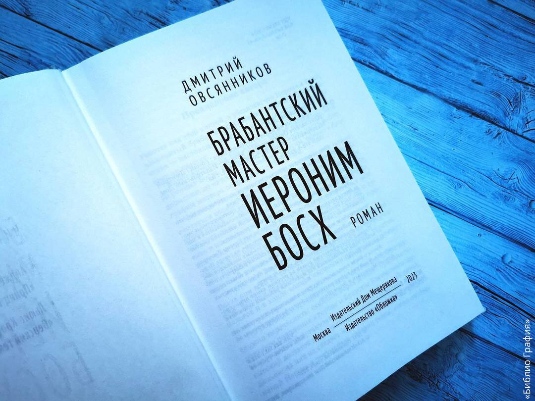 История самого загадочного художника Средневековья — отзыв о книге  «Брабантский мастер Иероним Босх» | Библио Графия | Дзен