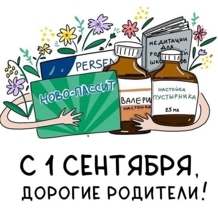 Сегодня 1 сентября, а это значит, что начался новый учебный год для всех родителей и их детей (в основном для родителей 😶).

Год предстоит непростой, но мы, родители, не должны сдаваться.-2