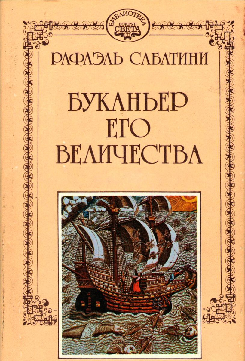 Рафаэль Сабатини: на суше и на море. Путеводитель для начинающих  путешествие | Старый книгочей рассказывает | Дзен