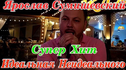 Ярослав Сумишевский Идеальная Неидеального премьера клипа 2023 супер хит