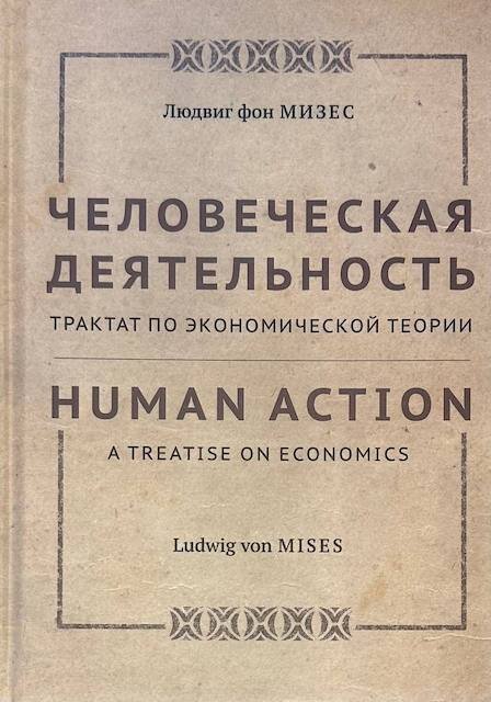 "Человеческая деятельность: Трактат по экономической теории", Людвиг фон Мизес