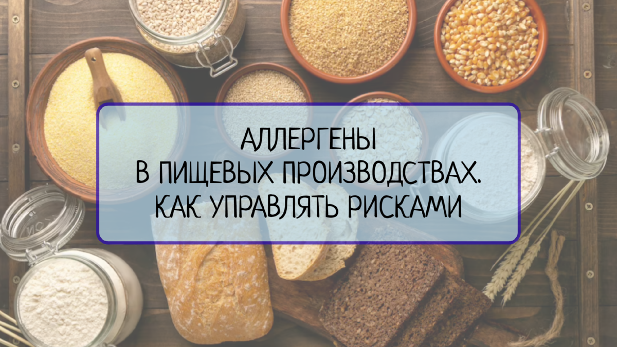 В данной статье рассматриваются методы управления рисками, связанными с аллергенами, в пищевых производствах. Вы узнаете о мерах безопасности и требованиях, необходимых для предотвращения перекрестных контаминаций.  