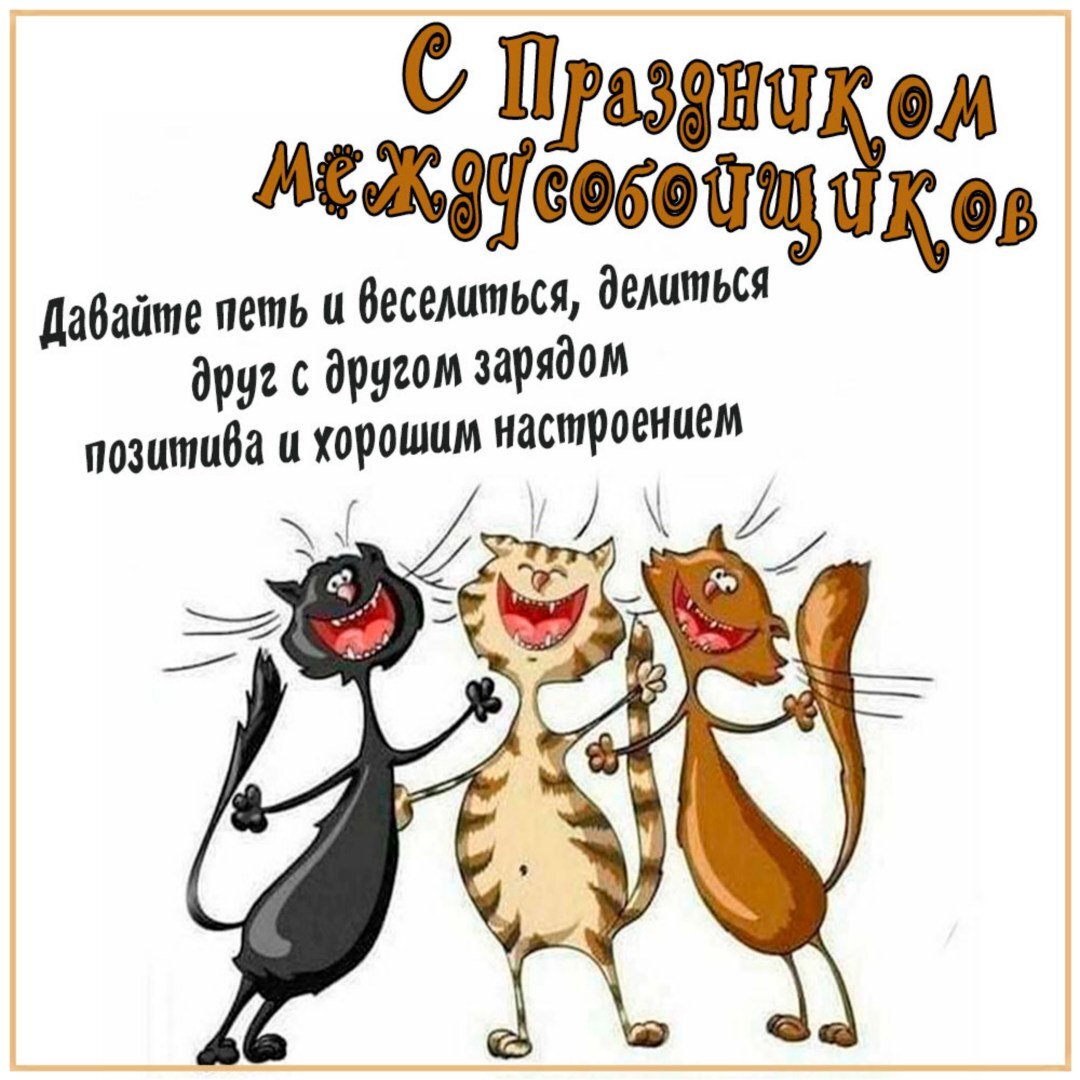 https://fresh-cards.ru/images/cards/krasivaya-kartinka-s-prazdnikom-mezhdousobojschikov.jpg
