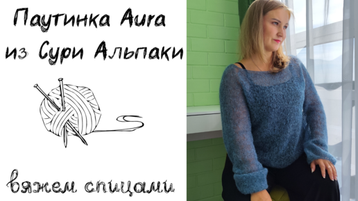 Паутинка Aura спицами из Сури Альпаки (бодробно)