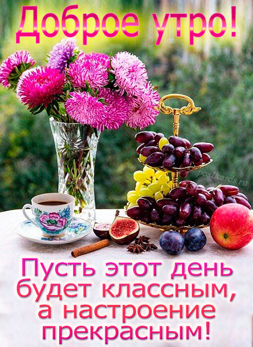 Доброе утро - приятное пожелание на весь день!