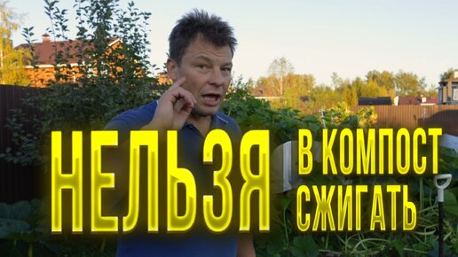 Сжигать нельзя, в компост нельзя и в грядку закопать никак, утилизация ботвы