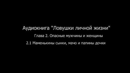 «Ловушки личной жизни»: Глава 2. Опасные мужчины и женщины. 2.1 Маменькины сынки, мачо и папины дочки.