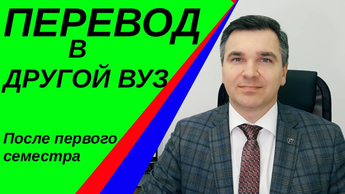 Как перевестись в другой вуз: ответы на частые вопросы