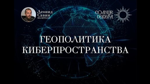 Лекция №3. Экономические и социальные аспекты киберпространства. Курс Л. В. Савина