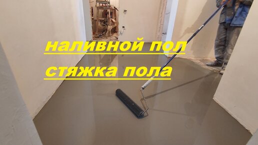 Стяжка пола в частном доме