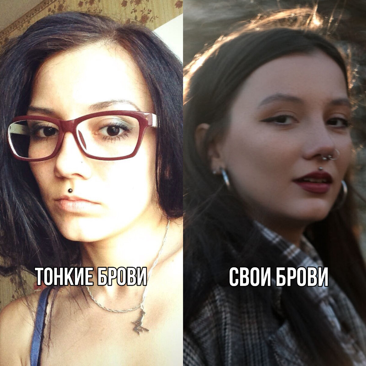 Я знаю, что с тонкими бровями мои черты лица становятся более возрастными и жёсткими. Хотя разница между фото 10 лет.