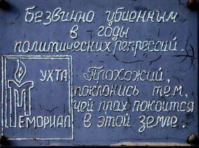 Среди моих знакомых чуть ли не каждый второй - потомок репрессированных, отбывавших наказание в отделениях ГУЛАГа - Ухтапечлаге и Ухтижемлаге, действовавших в Коми АССР с 1931 по 1955 год. 