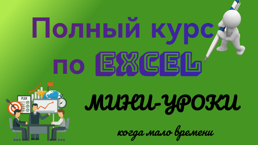 Урок 1. Считаем в Excel. Excel вместо калькулятора