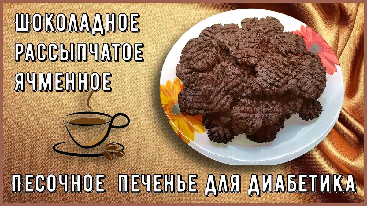 🍫🍩💥Шоколадное песочное печенье! Малоуглеводное, рассыпчатое, а в основе  обычная перловка, да-да, так вкусно перловку вы еще не ели!🍫🍩💥 |  Перехитри Диабет | Дзен