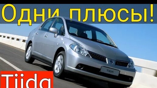 Nissan Tiida - внешность обманчива. Тест-драйв от Недовольного!