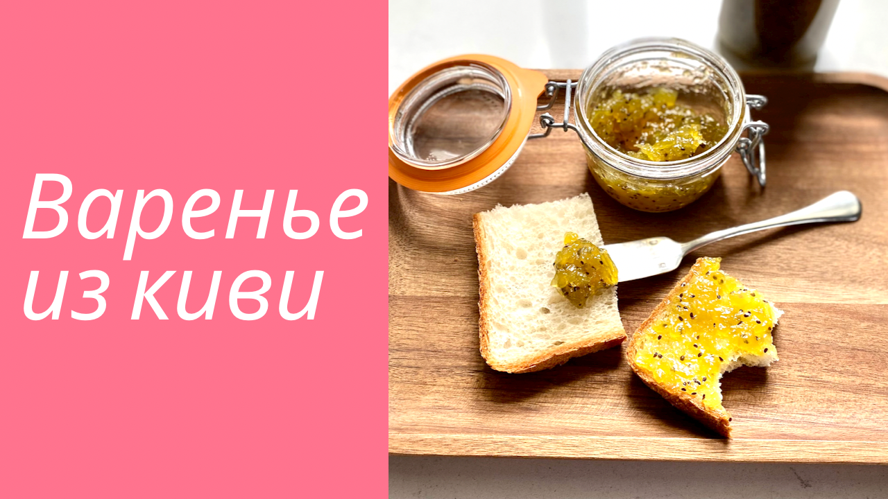 ИЗУМРУДНОЕ ВАРЕНЬЕ 🌺КРАСИВОЕ И ВКУСНОЕ ВАРЕНЬЕ ИЗ КИВИ 🌺