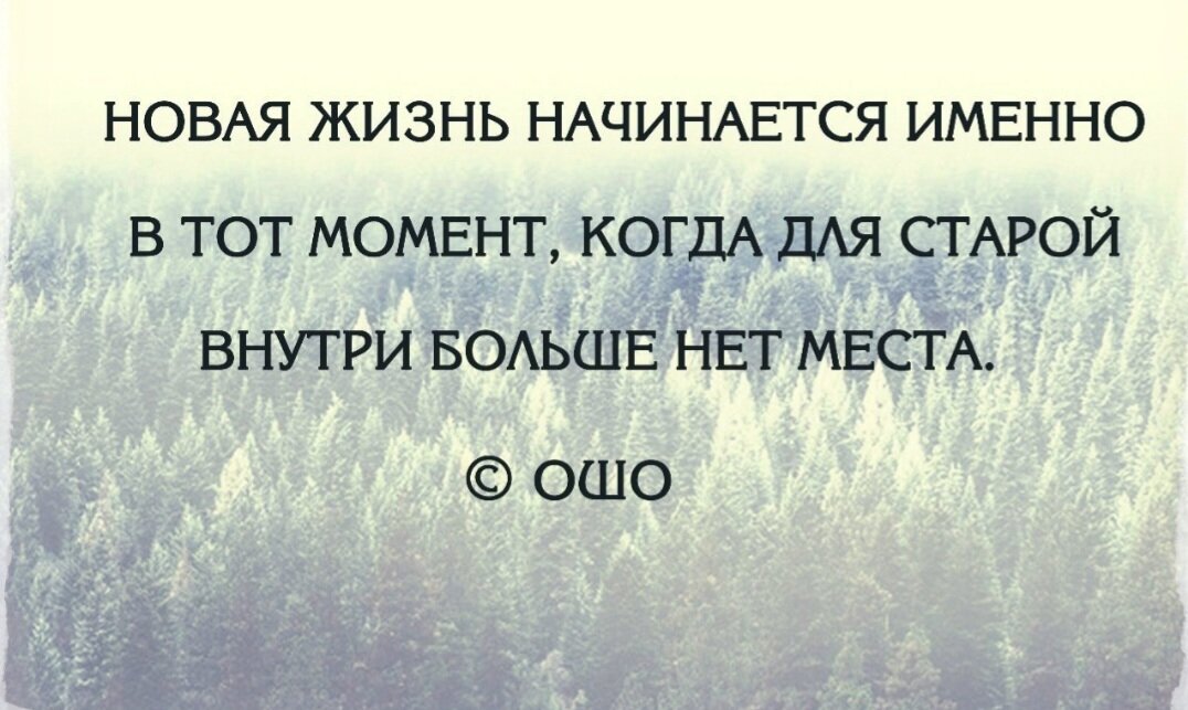 Будет началом чего то нового. Новая жизнь цитаты. Жизнь с чистого листа цитаты. Начиная новую жизнь цитаты. Умей прощать цитаты.