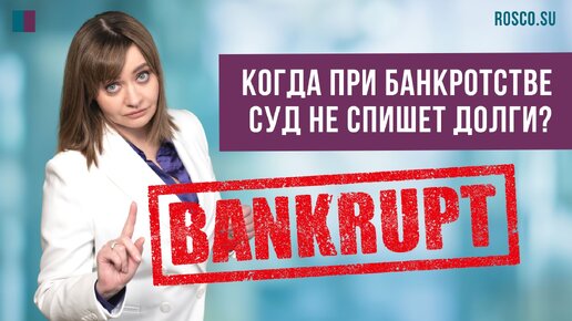 Когда при банкротстве суд не спишет долги?