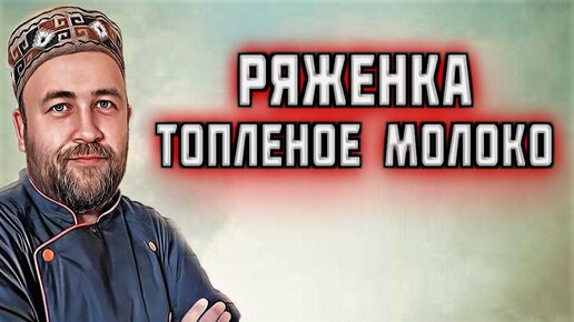 РЯЖЕНКА домашняя . делаем топленое молоко в автоклаве