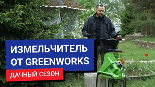 Обзор и тест-драйв измельчителя электрического от Greenworks