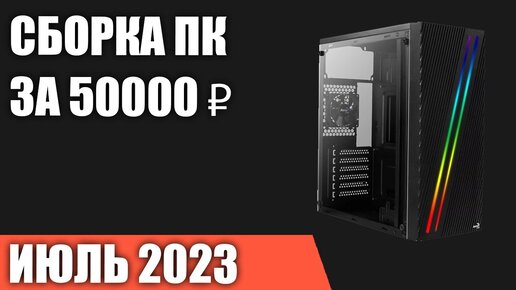 Сборка ПК за 50000 ₽. Июль 2023 года. Доступный игровой компьютер [INTEL & AMD]