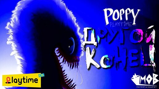 НОВАЯ Концовка Poppy Playtime 2 - 3 ГЛАВА Пудрит нам МОЗГИ | Баги и секреты Поппи плейтайм МАМКА