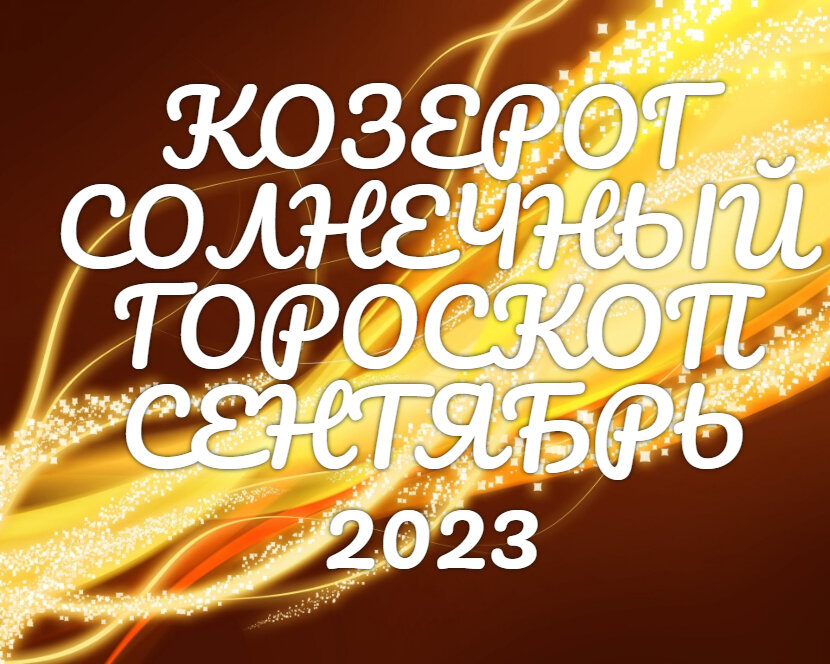 Козерог