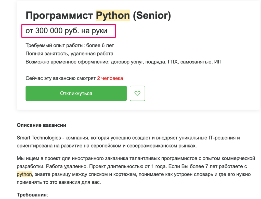   Вакансия на того же питониста, только синьора (финансовые предложения можете оценить сами)