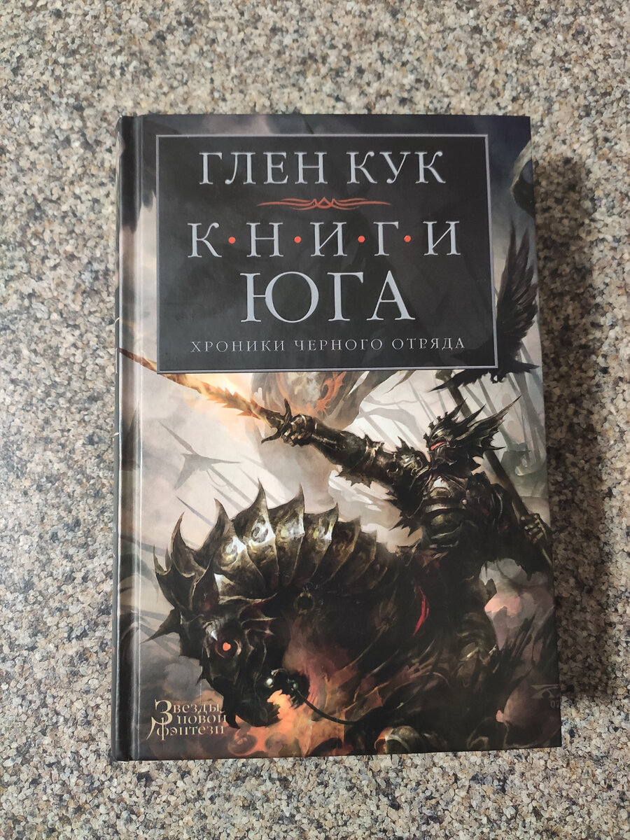 Глен Кук, Книги Юга | Bookmania | Дзен