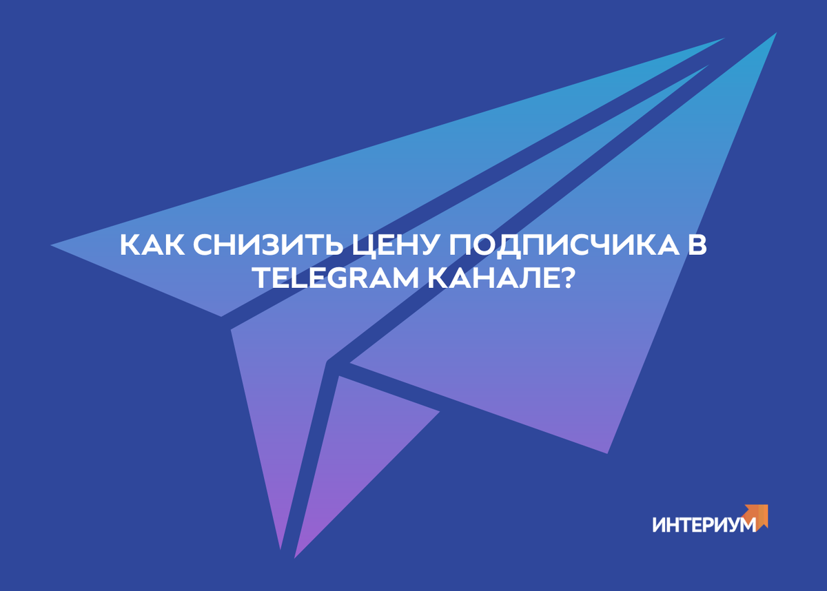 Telegram, пожалуй, является главной площадкой для коммуникации с широкой аудиторией в России на данный момент.