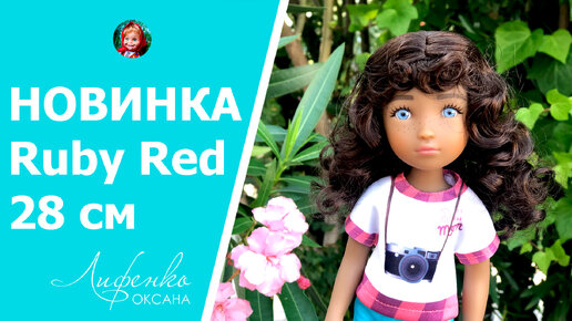 Новинка! Кукла Ruby Red 28 см Мила Создай куклу своей мечты обзор Ruby Red Create your dream doll