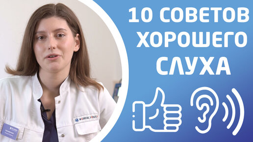 10 СОВЕТОВ КАК СОХРАНИТЬ СЛУХ