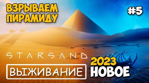 Starsand - ВЗРЫВАЕМ ПИРАМИДУ - Новое выживание - релиз игры #5