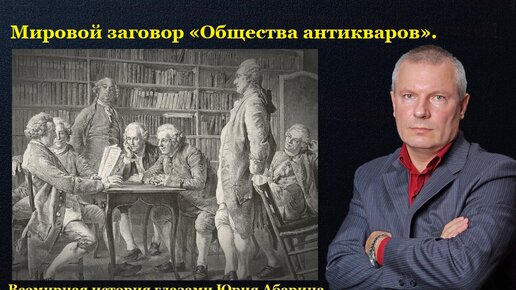 Мировой заговор «Общества антикваров».