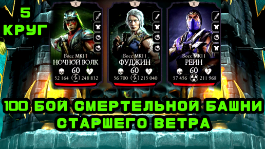 100 БОЙ СМЕРТЕЛЬНОЙ БАШНИ СТАРШЕГО ВЕТРА • 5 КРУГ 😎 • в Mortal Kombat mobile/ в мк мобайл