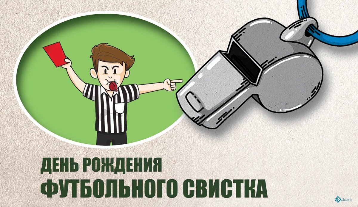 День рождения футбольного свистка. Иллюстрация: «Курьер.Среда»