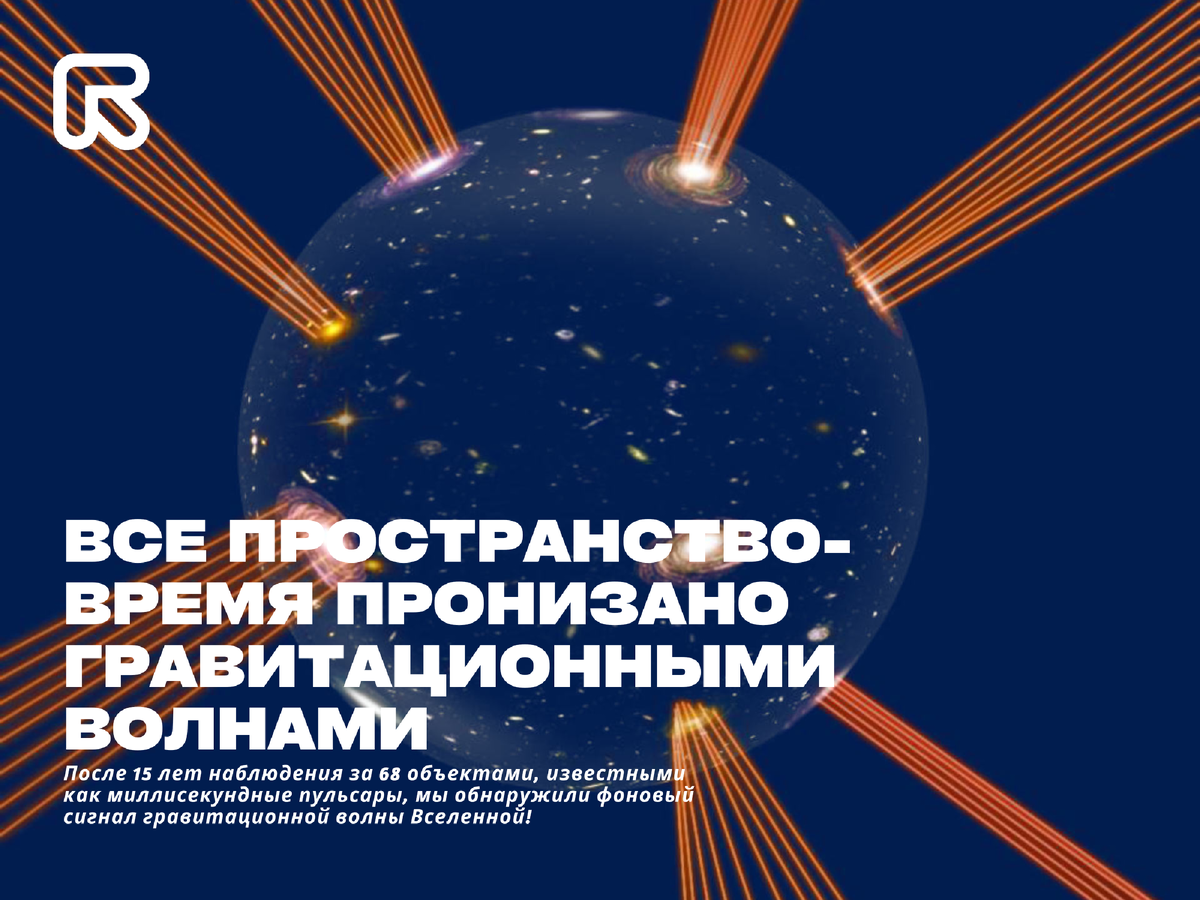 Обложка к статье «Все пространство-время пронизано гравитационными волнами»