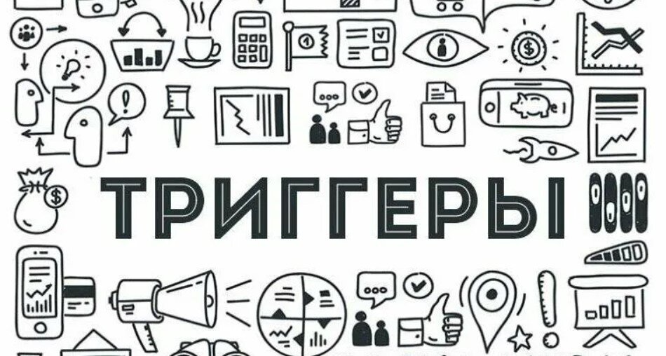 Фразы триггеры для девушки. Маркетинговые триггеры. Триггеры продаж. Триггеры в рекламе. Триггеры примеры.