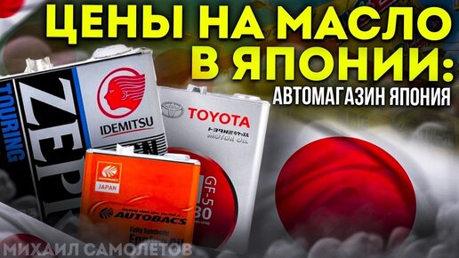АВТОМАГАЗИН в Японии! ШОК ЦЕНЫ на Масло, Резину и Авто товары ...