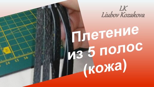 Плетение из кожи. Как сплести браслеты различными способами.