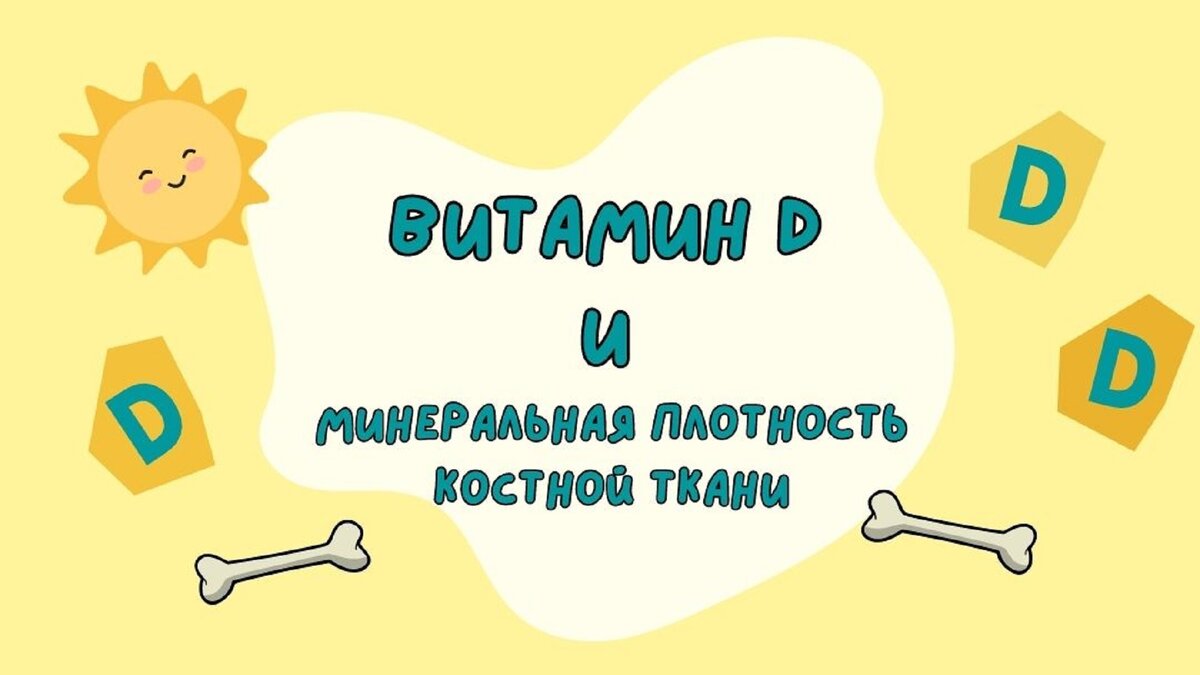 Витамин D и минеральная плотность костной ткани