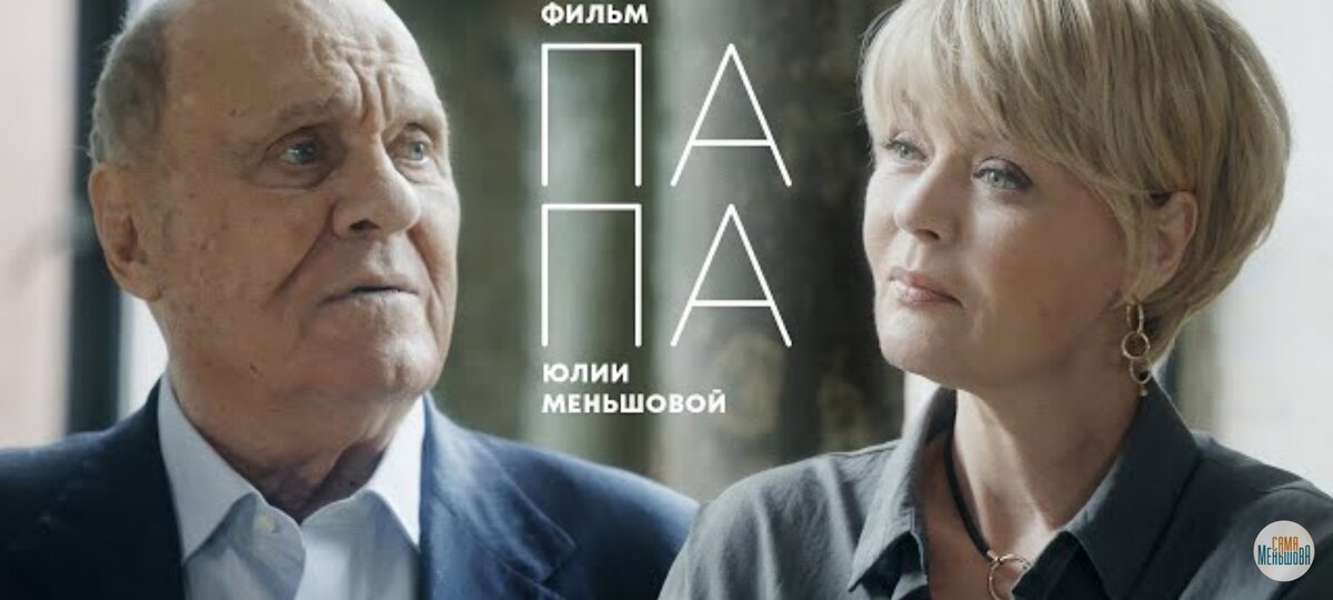 Фильм-интервью Юлии Меньшовой "Папа" Скриншот