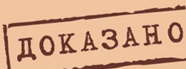 Ка докажи. Печать доказано. Надпись доказано. Штамп доказано. Доказано картинка.