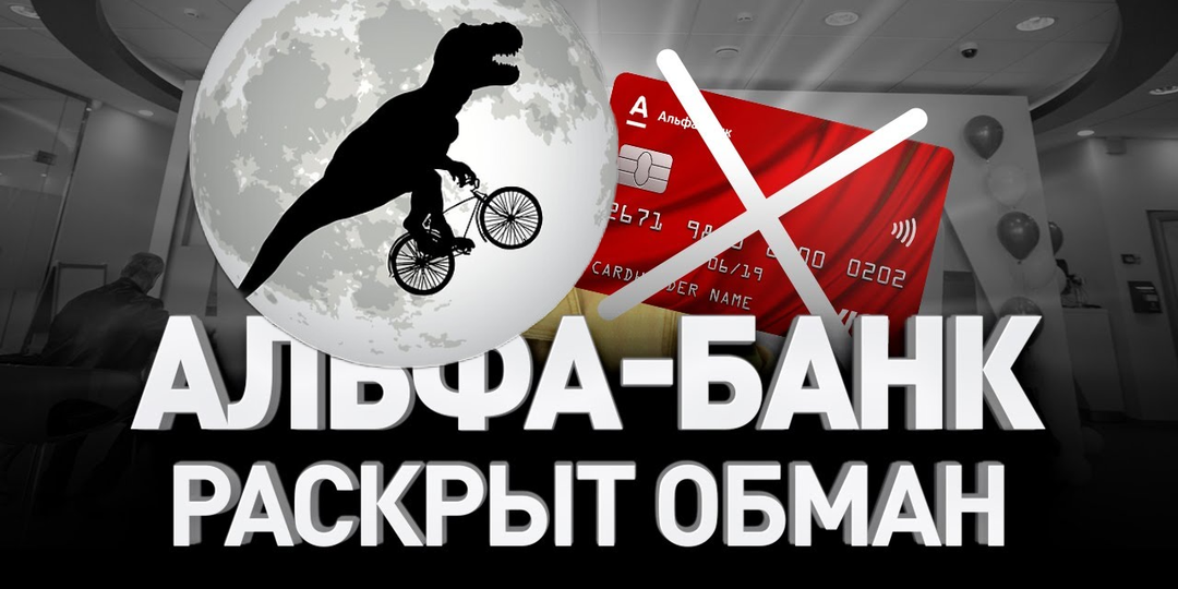 Как Альфа Банк вводит в заблуждение своих клиентов якобы "сладкой" акцией.