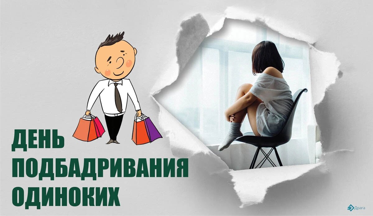 День подбадривания одиноких. Иллюстрация: «Курьер.Среда»