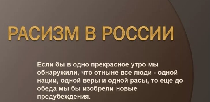 1)Статья 282 УК РФ.
- возбуждение ненависти либо вражды, а равно унижение человеческого достоинства (действия, направленные на возбуждение ненависти либо вражды, а также на унижение достоинства человека либо группы лиц по признакам пола, расы, национальности, языка, происхождения, отношения к религии, а равно принадлежности к какой-либо социальной группе, совершенные публично или с использованием средств массовой информации).